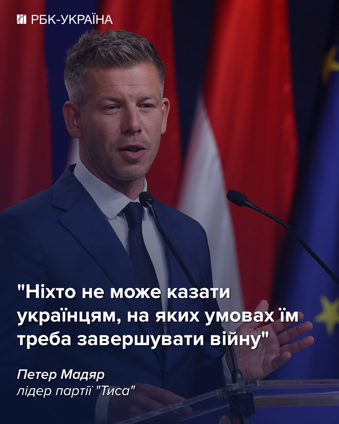 Обов'язково зустрінемося із Зеленським. Мадяр готує розворот у відносинах з Україною